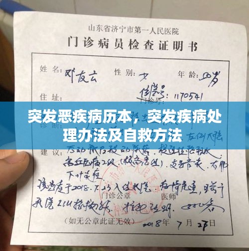 突发恶疾病历本，突发疾病处理办法及自救方法 