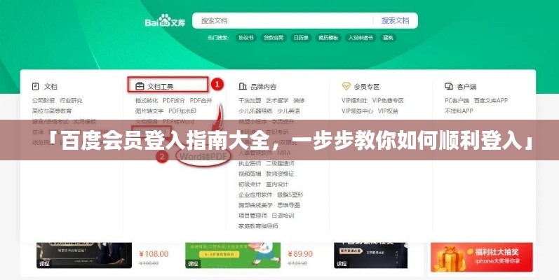 「百度会员登入指南大全，一步步教你如何顺利登入」