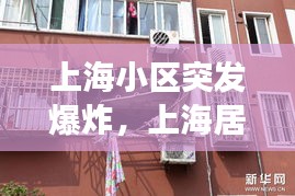 上海小区突发爆炸，上海居民楼爆炸事故小区 