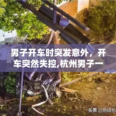 男子开车时突发意外，开车突然失控,杭州男子一个动作救了自己一命 