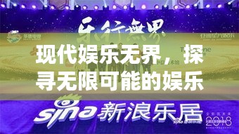 现代娱乐无界，探寻无限可能的娱乐新风尚