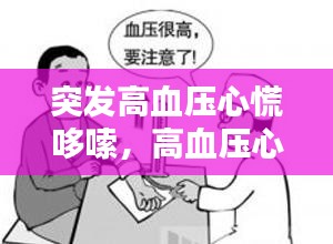 突发高血压心慌哆嗦，高血压心里发慌 