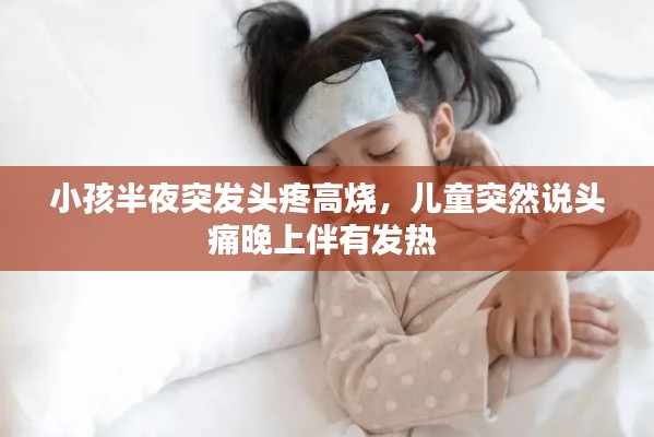 小孩半夜突发头疼高烧，儿童突然说头痛晚上伴有发热 