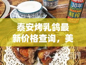 泰安烤乳鸽最新价格查询，美味不容错过！