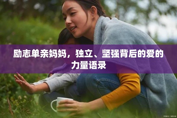 励志单亲妈妈，独立、坚强背后的爱的力量语录