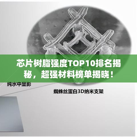 芯片树脂强度TOP10排名揭秘，超强材料榜单揭晓！