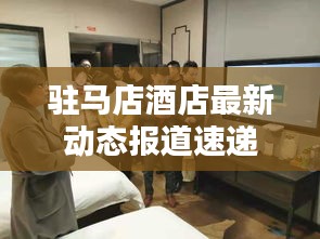 驻马店酒店最新动态报道速递