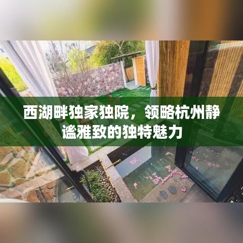 西湖畔独家独院，领略杭州静谧雅致的独特魅力