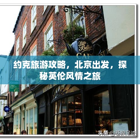 约克旅游攻略，北京出发，探秘英伦风情之旅