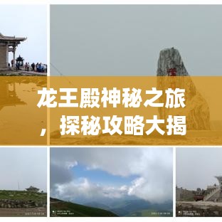 龙王殿神秘之旅，探秘攻略大揭秘！