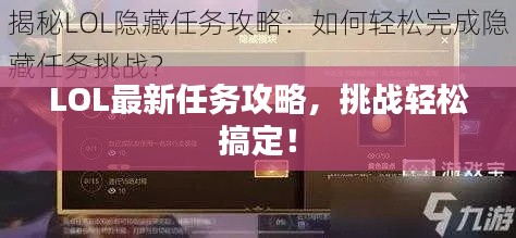 LOL最新任务攻略，挑战轻松搞定！