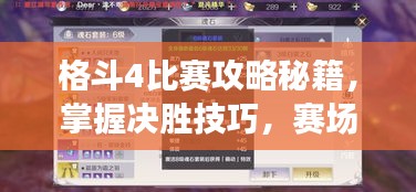 格斗4比赛攻略秘籍，掌握决胜技巧，赛场无敌战神！