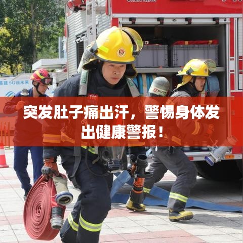 突发肚子痛出汗，警惕身体发出健康警报！