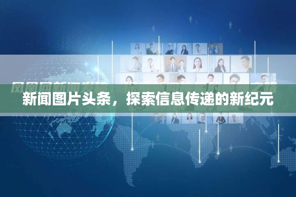 新闻图片头条，探索信息传递的新纪元