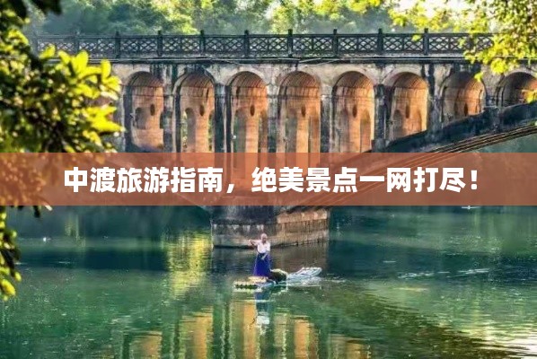 中渡旅游指南，绝美景点一网打尽！