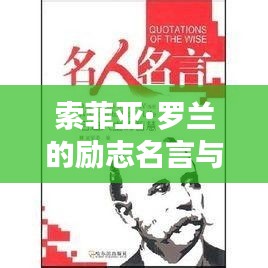 索菲亚·罗兰的励志名言与人生智慧启示