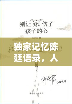 独家记忆陈廷语录，人生感悟与智慧启示全解析