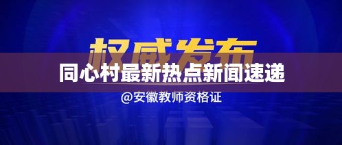 同心村最新热点新闻速递