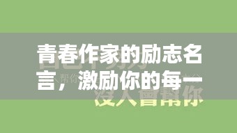 青春作家的励志名言，激励你的每一刻！