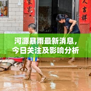 河源暴雨最新消息，今日关注及影响分析