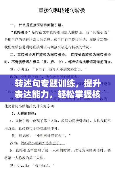 转述句专题训练，提升表达能力，轻松掌握核心技巧！