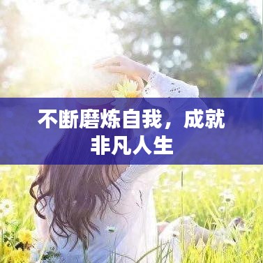 不断磨炼自我，成就非凡人生