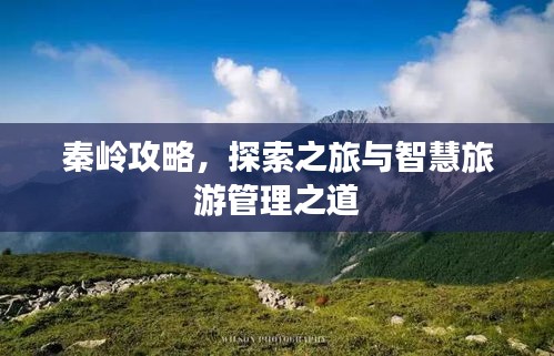 秦岭攻略，探索之旅与智慧旅游管理之道