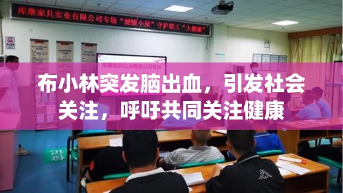 布小林突发脑出血，引发社会关注，呼吁共同关注健康