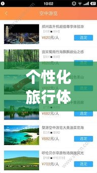 个性化旅行体验必备神器，现成旅游攻略APP带你飞！