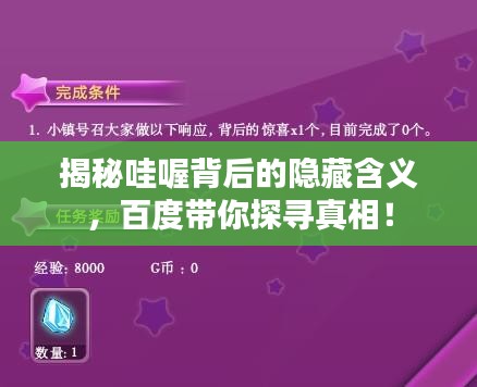 揭秘哇喔背后的隐藏含义，百度带你探寻真相！