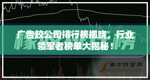 广告胶公司排行榜揭晓，行业领军者榜单大揭秘！