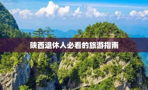 陕西退休人必看的旅游指南