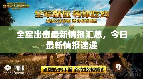 全军出击最新情报汇总，今日最新情报速递