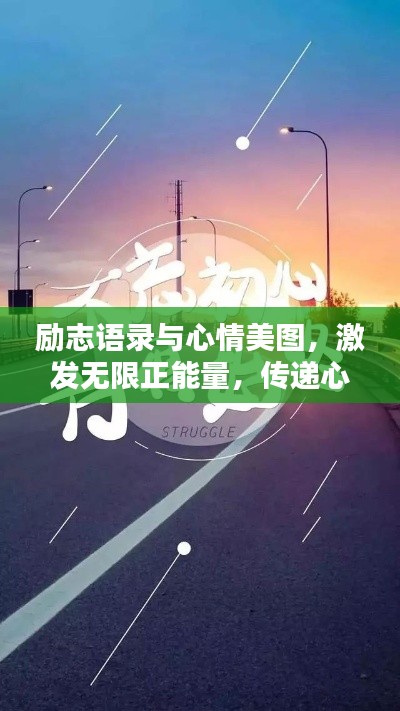 励志语录与心情美图，激发无限正能量，传递心灵力量