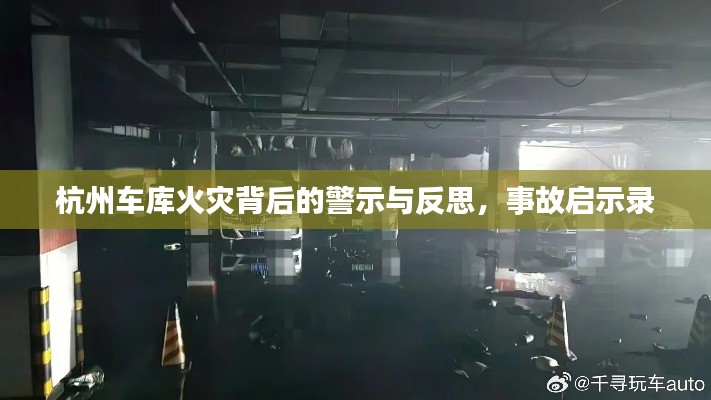 杭州车库火灾背后的警示与反思，事故启示录