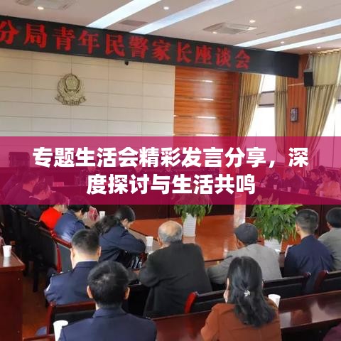 专题生活会精彩发言分享，深度探讨与生活共鸣