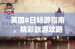 英国8日畅游指南，精彩旅游攻略全解析！