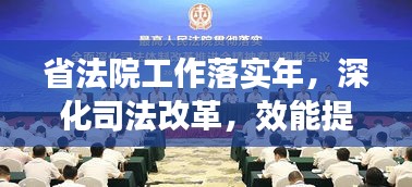 省法院工作落实年，深化司法改革，效能提升助力法治建设