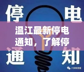 温江最新停电通知，了解停电情况，做好准备应对