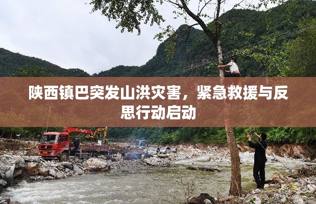 陕西镇巴突发山洪灾害，紧急救援与反思行动启动