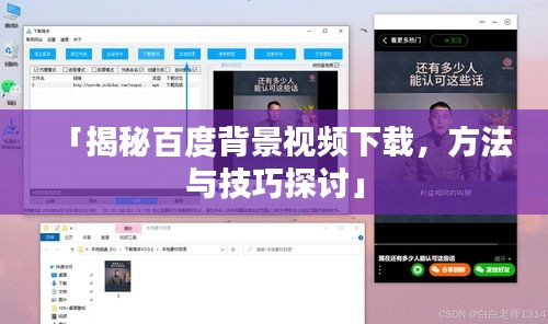 「揭秘百度背景视频下载，方法与技巧探讨」