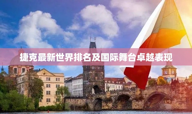 捷克最新世界排名及国际舞台卓越表现