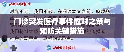 门诊突发医疗事件应对之策与预防关键措施