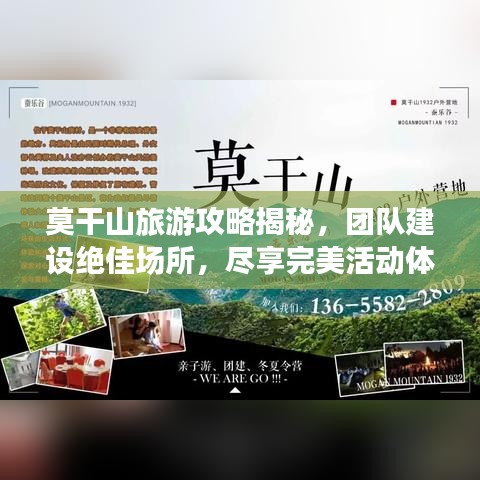 莫干山旅游攻略揭秘，团队建设绝佳场所，尽享完美活动体验！