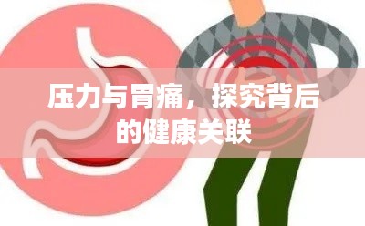 压力与胃痛，探究背后的健康关联