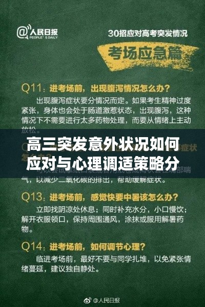 高三突发意外状况如何应对与心理调适策略分享