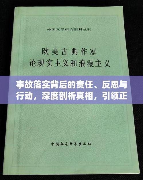 事故落实背后的责任、反思与行动，深度剖析真相，引领正面变革