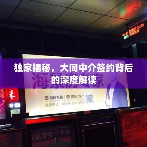 独家揭秘，大同中介签约背后的深度解读