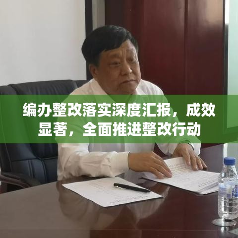 编办整改落实深度汇报，成效显著，全面推进整改行动