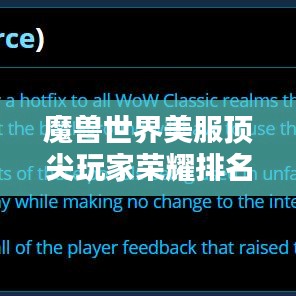 魔兽世界美服顶尖玩家荣耀排名与时刻盘点